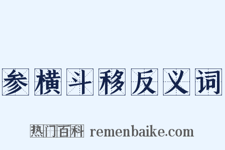 参横斗移反义词是什么意思的图片
